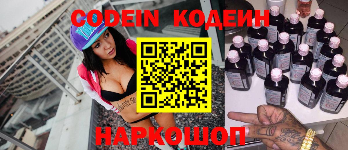Кодеин Purple Drank Гагарин